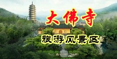 午夜操同性好湿在线视频中国浙江-新昌大佛寺旅游风景区
